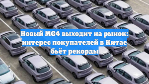 Новый MG4 выходит на рынок: интерес покупателей в Китае бьёт рекорды
