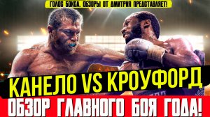 СЕНСАЦИЯ ГОДА! Обзор боя Канело - Теренс Кроуфорд