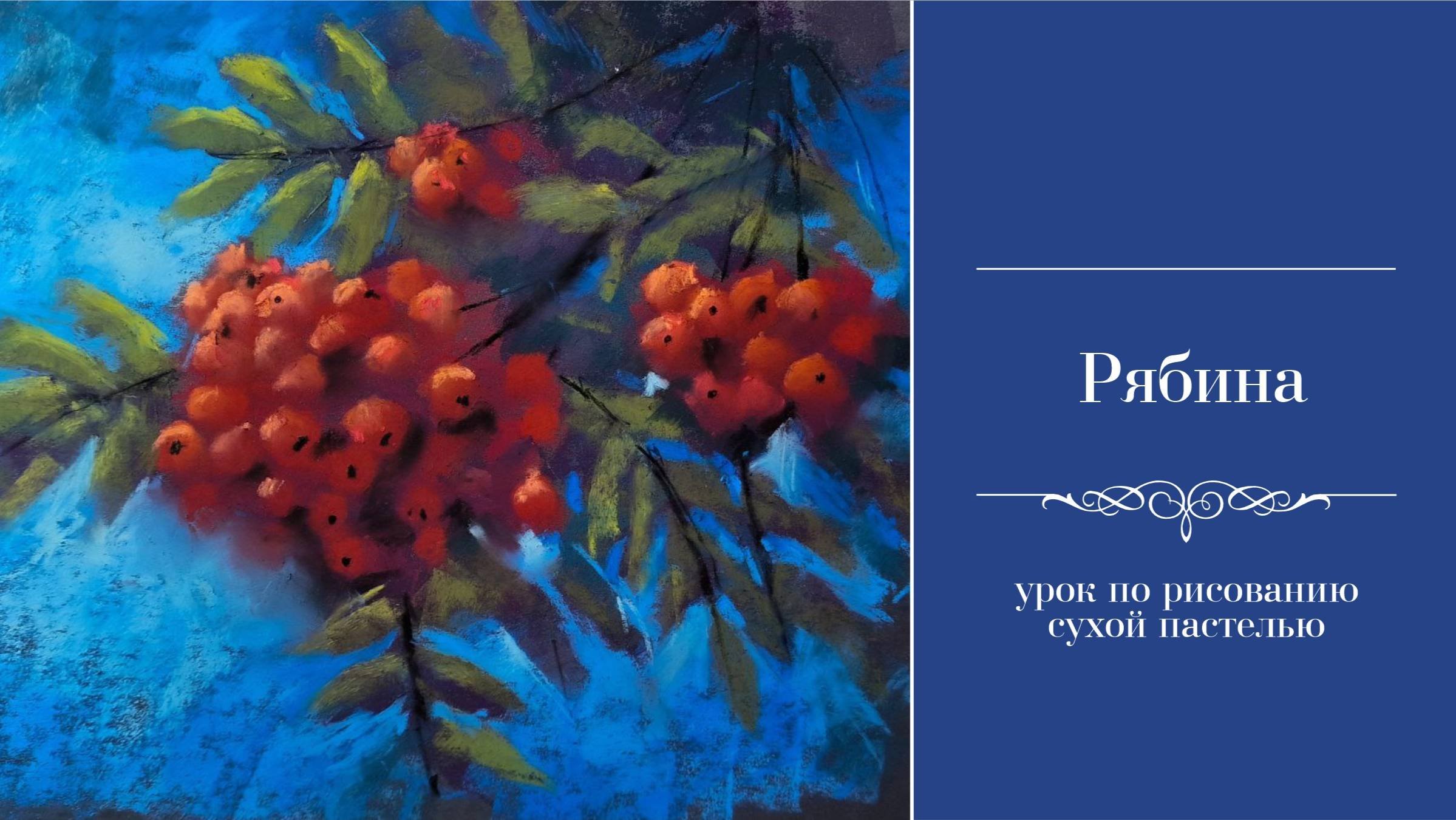 Рябина. Сухая пастель