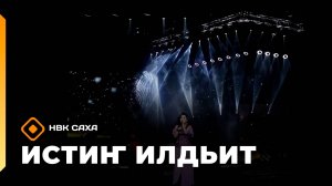 «Истиҥ илдьит»  (13.09.25)