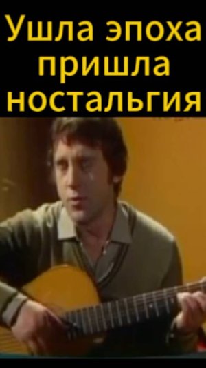 Ушла эпоха пришла ностальгия