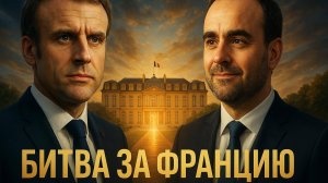 💥Политический кризис во Франции: Макрон бросает вызов, назначая премьером Лекорню.