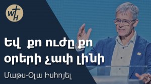 Եվ քո ուժը քո օրերի չափ լինի / Yev qo uzhy qo oreri chap lini / Մաթս-Օլա Իսհոյել / 13.09.2025