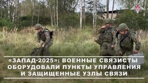 📡 В рамках учения «Запад-2025» на полигоне «Борисовский» в Республике Беларусь оборудованы пункт...