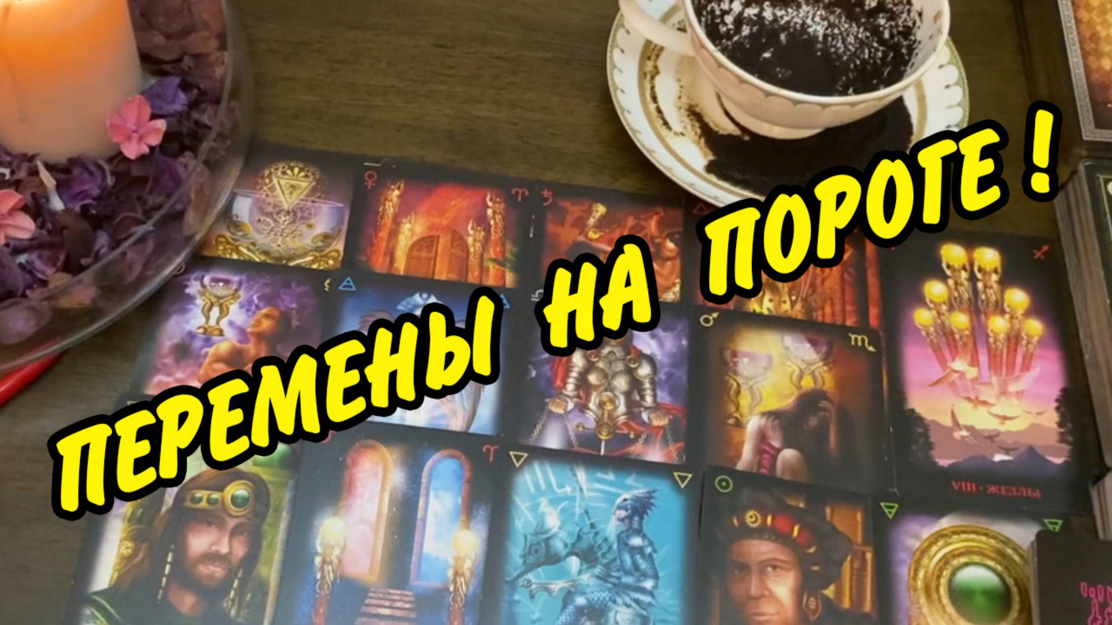 ☕️🔮 КОФЕ И КАРТЫ❗️ ГАДАНИЕ НА БЛИЖАЙШЕЕ БУДУЩЕЕ⚡️ Гадание на кофейной гуще Таро