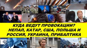 ПРОВОКАЦИИ СЕНТЯБРЯ: НЕПАЛ, ИЗРАИЛЬ И КАТАР. БЕСПИЛОТНИКИ В ПОЛЬШЕ. США И ЕВРОПА.