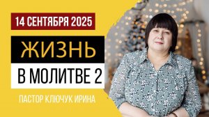 "Жизнь в молитве" (часть 2) пастор Ключук Ирина Викторовна проповедь от 14.09.25