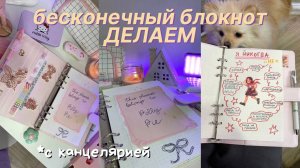 Делаю Бесконечный Блокнот! Заполняю канцелярией/Polly Pie