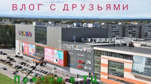 ВЛОГ С ДРУЗЬЯМИ И ПРЯТКИ В ТЦ