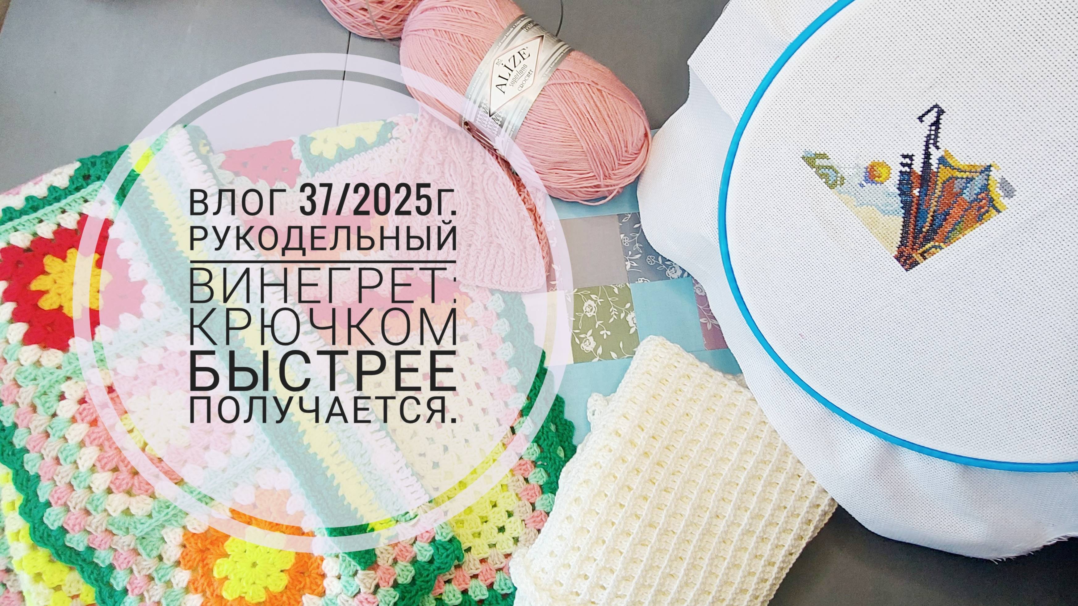 Рукодельный винегрет: крючком быстрее получается. Влог 37/2025г. смотреть онлайн
