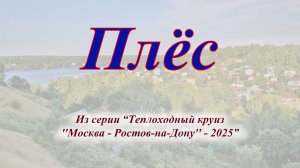 Плёс (2025)