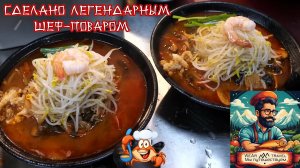 Сделано легендарным шеф-поваром! лапша из черных бобов