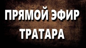 Прямой эфир Тратара. (14.09.25)