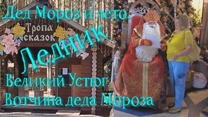 Вотчина Деда Мороза в Великом Устюге. Ледник деда Мороза.