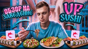 Обзор заведения UP SUSHI