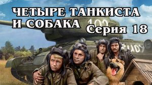 Четыре танкиста и собака. Серия 18