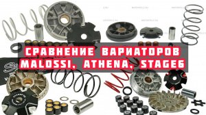 СРАВНЕНИЕ И ЗАМЕРЫ ВАРИАТОРОВ MALOSSI, ATHENA