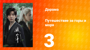 Путешествие за горы и моря 3 серия