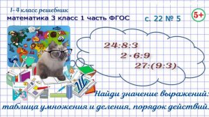 Стр 22 № 5 вычисли - таблица умножения порядок действий 3 математика 3 класс 1 часть ФГОС