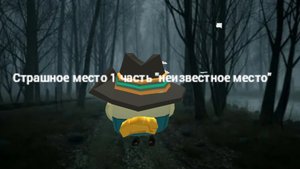 Страшное место 1 часть "неизвестное место"
