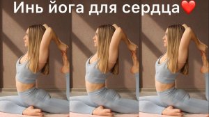 Инь-Йога для раскрытия сердца | Йога для сердца