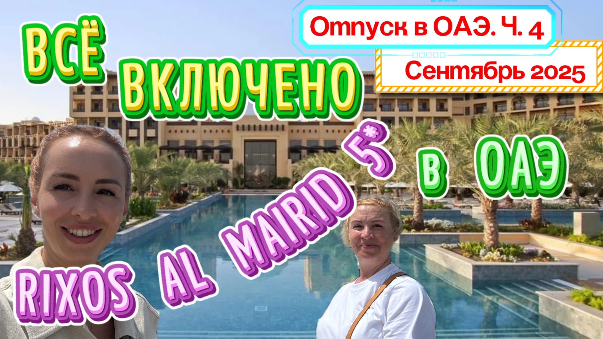 Наш ПЕРВЫЙ ДЕНЬ в RIXOS AL MAIRID RAS AL KHAIMAH🥳// Изучаем ТЕРРИТОРИЮ и празднуем День рождение🤩 смотреть онлайн