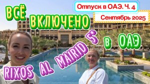 Наш ПЕРВЫЙ ДЕНЬ в RIXOS AL MAIRID RAS AL KHAIMAH🥳// Изучаем ТЕРРИТОРИЮ и празднуем День рождение🤩