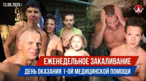 ЕЖЕНЕДЕЛЬНОЕ ЗАКАЛИВАНИЕ клуба ЯРОПОЛК / ДЕНЬ ОКАЗАНИЯ ПЕРВОЙ МЕДИНСКОЙ ПОМОЩИ, 13.09.2025
