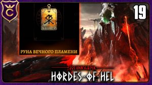 ТРОФЕЙ БЕСКОНЕЧНОГО МУСПЕЛЬХЕЙМА! 19 Jotunnslayer Hordes of Hel