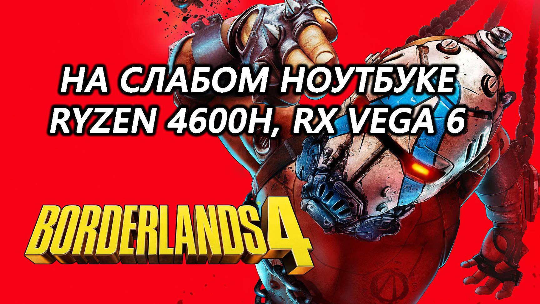 Borderlands 4 на слабом ноутбуке (RX Vega 6)