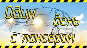 один день с лансером