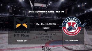 ХК "Мезон" 09 - ХК "Колпино" 09 | 14.09.2025