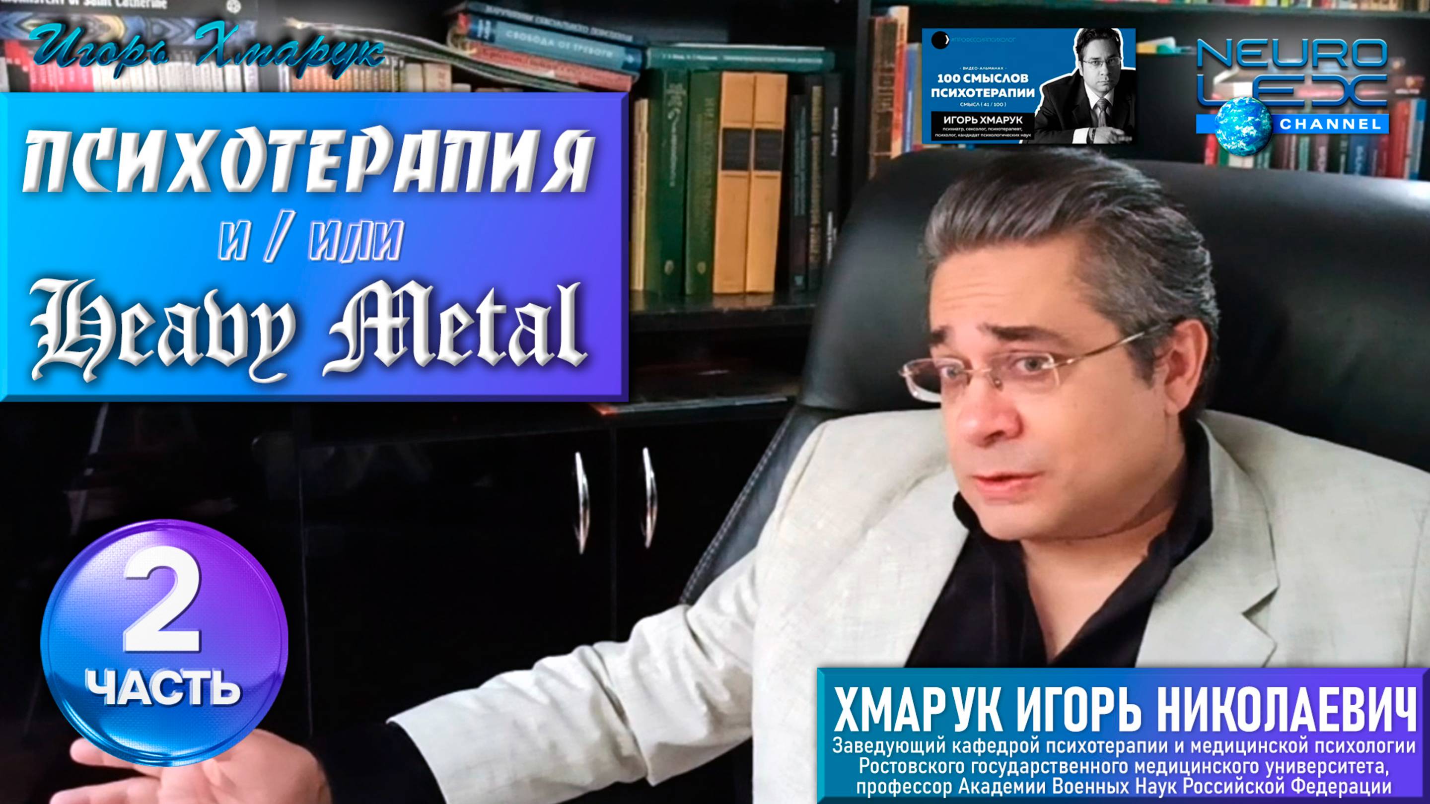 Психотерапия & Heavy Metal: интервью проекту Александра Бессмертного "Профессия: психолог". Часть 2.