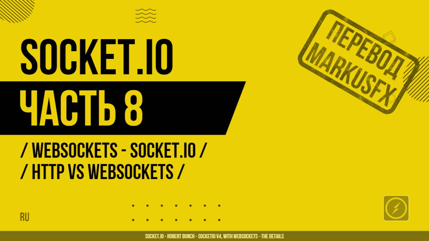 Socket.IO - 008 - WebSockets - Socket.IO - HTTP vs WebSockets