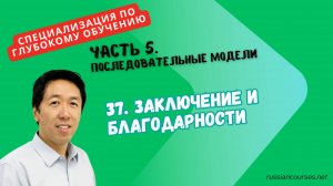 37. Заключение и благодарности