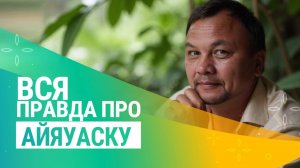 ВСЯ ПРАВДА про АЙЯУАСКА в Перу