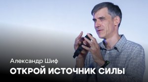 Открой источник силы | Александр Шиф | Проповеди онлайн | Церковь Завета