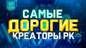 ТОП 5 САМЫХ ДОРОГИХ КРЕАТОРОВ РК