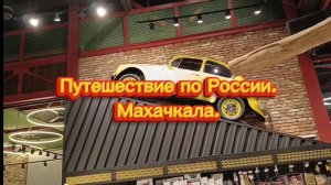 Путешествие по России. Махачкала.