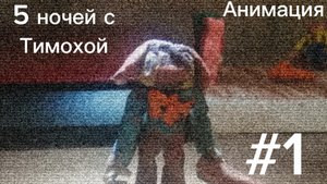 5 ночей с тимохой анимация 1 ночь