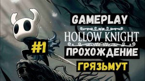 Грязьмут / Hollow Knight / Прохождение / Летсплей / Gameplay / #1
