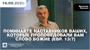 ПОМИНАЙТЕ НАСТАВНИКОВ ВАШИХ, КОТОРЫЕ ПРОПОВЕДОВАЛИ ВАМ СЛОВО БОЖИЕ (Евр 13:7)
