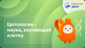 Цитология - наука, изучающая клетку. Видеоурок по биологии 9 класс