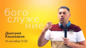 Воскресное богослужение || 14.09.2025