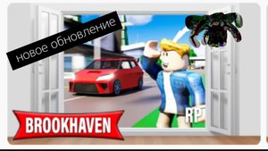 новое обновление в брукхейвен 🏡 рп