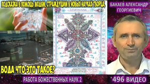 Часть 496. [Что такое вода?] - Работа Божественных наук. Часть 2. Бакаев А.Г.