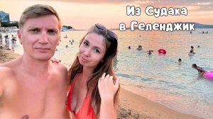 ИЗ СУДАКА В ГЕЛЕНДЖИК/ Пробка на Крымском мосту/ Цены в столовых Геленджика/ Отель "Фаворит"