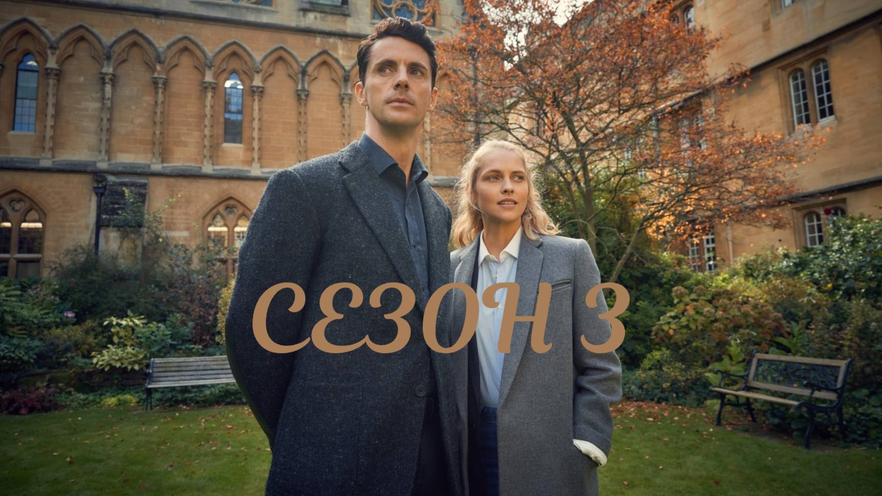 Сериал Открытие ведьм – 3 сезон 6 серия / A Discovery Of Witches