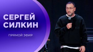 Сергей Силкин / Прямой эфир / 14.09.2025