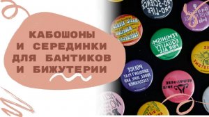 Кабошоны и серединки для рукоделия - бантики, серьги, заколки